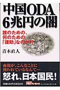 中国ＯＤＡ　６兆円の闇