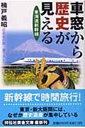 車窓から歴史が見える