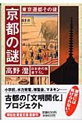 京都の謎　東京遷都その後