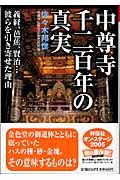 中尊寺千二百年の真実