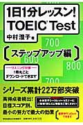 １日１分レッスン！ＴＯＥＩＣ　Ｔｅｓｔ　ステップアップ編