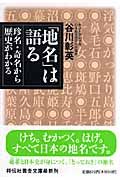 「地名」は語る