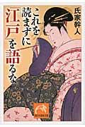 これを読まずに「江戸」を語るな