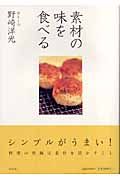 素材の味を食べる