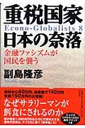 重税国家　日本の奈落