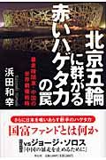 北京五輪に群がる赤いハゲタカの罠