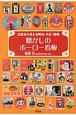 懐かしのホーロー看板　広告から見える明治・大正・昭和