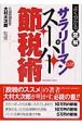 よくわかる図解　サラリーマン　スーパー節税術