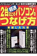 超速２台以上のパソコンのつなげ方　無線ＬＡＮ編