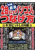 超１０倍速　２台以上のパソコンのつなげ方　ギガヒットＬＡＮ編