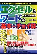 エクセル＆ワードの基本＋チョイ技