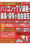 パソコンでＴＶ録画・編集・保存が自由自在