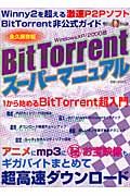 ＢｉｔＴｏｒｒｅｎｔスーパーマニュアル