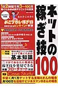 ネットの稼ぎ技１００