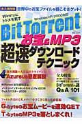 ＢｉｔＴｏｒｒｅｎｔ　お宝＆ＭＰ３超速ダウンロードテクニック