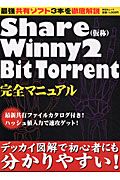 Ｓｈａｒｅ（仮称）Ｗｉｎｎｙ２ＢｉｔＴｏｒｒｅｎｔ完全マニュアル