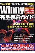 Ｗｉｎｎｙ完全接続ガイド