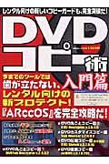 ＤＶＤコピー術　入門篇