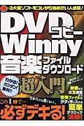 ＤＶＤコピー・Ｗｉｎｎｙ・音楽ファイルダウンロード超入門