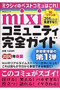 ｍｉｘｉコミュニティ　完全ガイド　２００６春夏