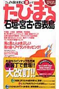 たびまる　石垣・宮古・西表島