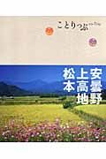 ことりっぷ　安曇野・上高地・松本