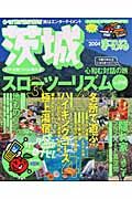 茨城・水戸・水郷・つくば・奥久慈　まっぷる　２００４