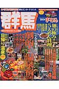 まっぷる　群馬　草津・伊香保・四万・水上・尾瀬　２００４