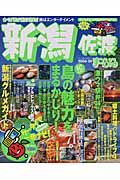 まっぷる　新潟・佐渡　２００４．５