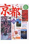 まっぷる 京都へでかけよう 2004-2005