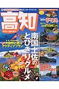 まっぷる　高知・四万十・足摺・室戸　まっぷる　２００４