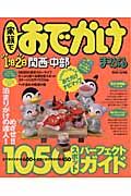 家族でおでかけ１泊２日　関西・中部　２００４