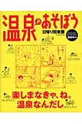 温泉であそぼう　日帰り関東圏