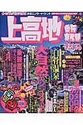 まっぷる　上高地・乗鞍・奥飛騨　２００４－２００５