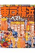 東京・横浜ベストスポット　２００５