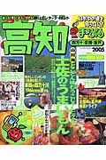 まっぷる　高知　四万十・足摺・室戸　２００５