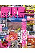 まっぷる　鹿児島　霧島・指宿・屋久・奄美　２００５－２００６