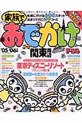 まっぷる　家族でおでかけ　関東周辺　２００５－２００６