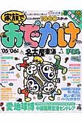 家族でおでかけ　名古屋・東海　２００５－２００６