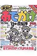 家族でおでかけ　日帰り京阪神　２００５－２００６