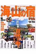 泊まってみたい海＆山の宿　２００５－２００６