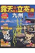 まっぷる　露天風呂＆立ち寄り湯　九州　２００５