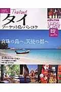 タイ　プーケット島・バンコク　２００６