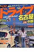 まっぷる　ベストドライブ　名古屋　中部　２００５－２００６