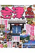 まっぷる 会津 磐梯・猪苗代・喜多方 2006