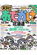 家族でおでかけ　北海道　２００５－２００６