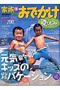 家族でおでかけ夏休み　関東首都圏発　２００５