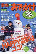 まっぷる　関東首都圏発家族でおでかけ　２００６冬