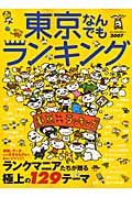 東京なんでもランキング　２００７