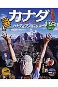 まっぷる　カナダ　カナディアン・ロッキー　２００８